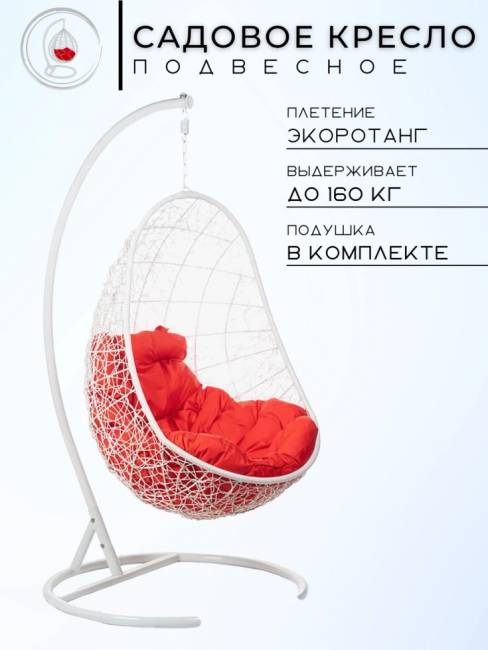 Кресло подвесное Easy White Красная подушка