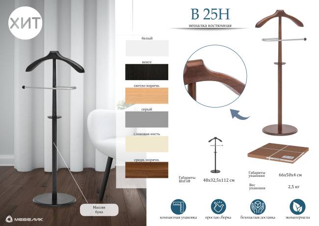Вешалка костюмная В 25Н венге