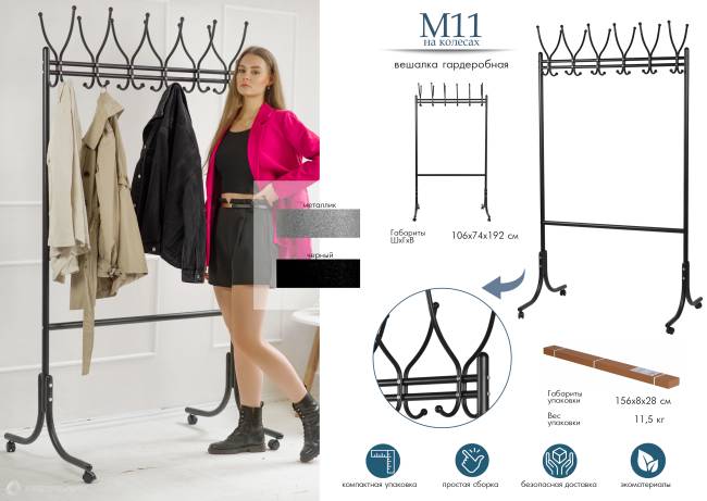 Вешалка напольная на колесах М 11 чёрный